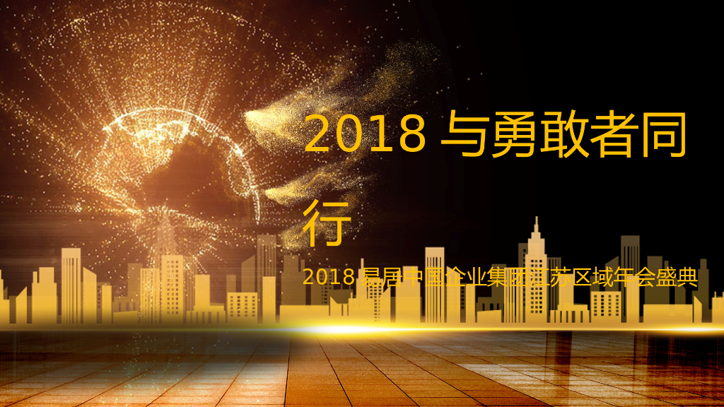2017易居中国企业集团江苏区域年会盛典策划案