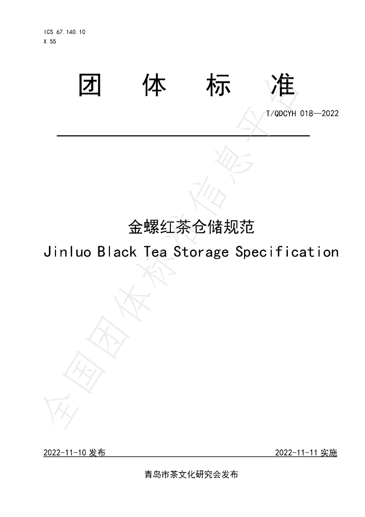 T/QDCYH 018-2022 标准预览