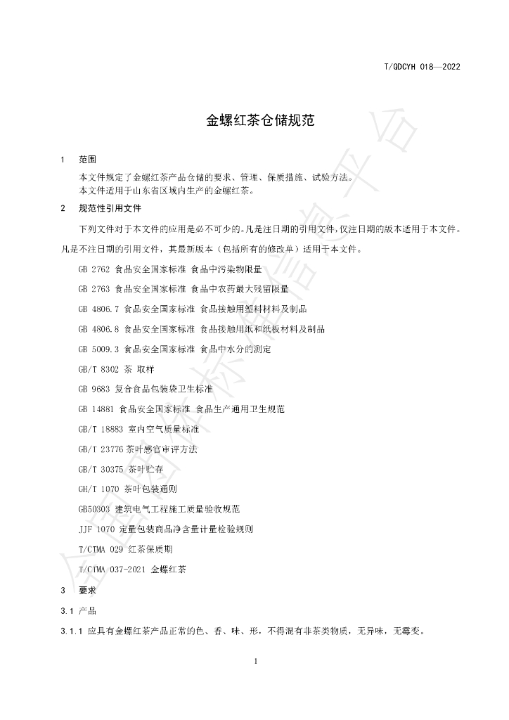 T/QDCYH 018-2022 标准预览