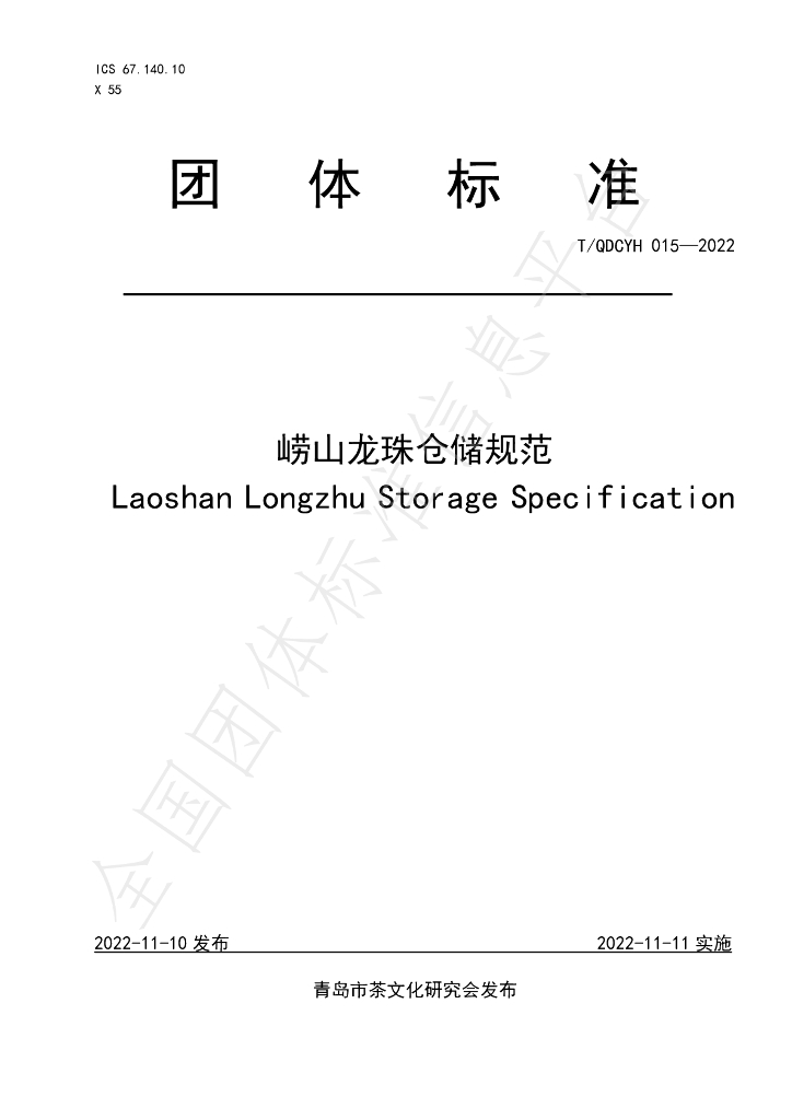 T/QDCYH 015-2022 标准预览