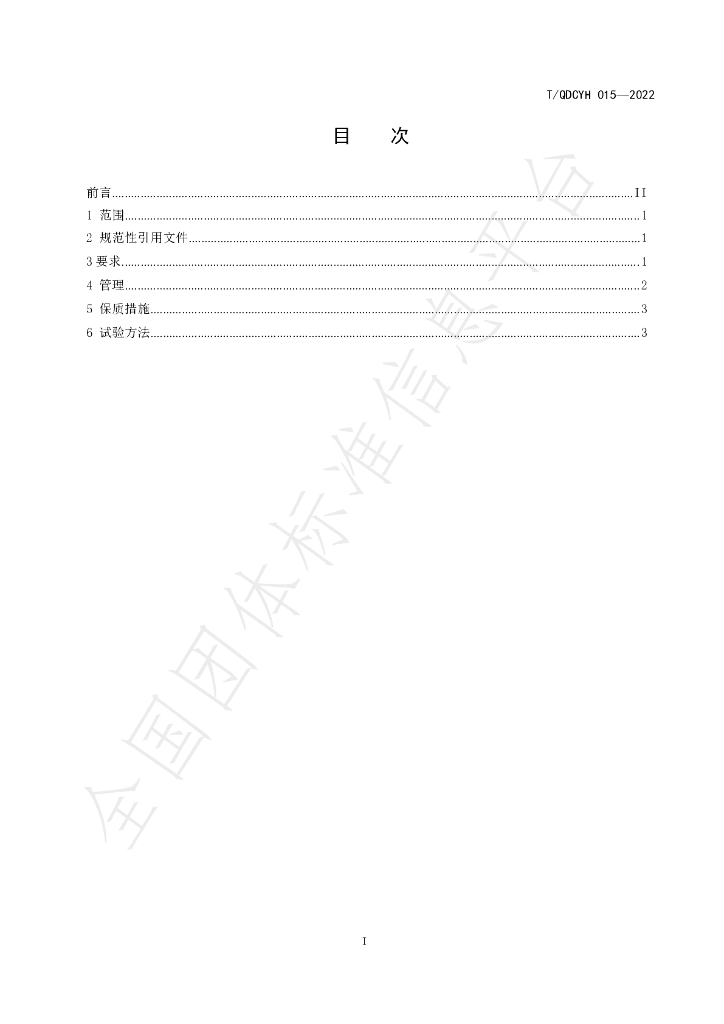 T/QDCYH 015-2022 标准预览