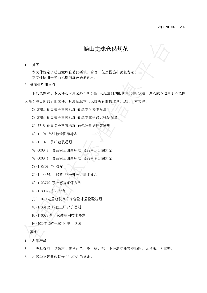 T/QDCYH 015-2022 标准预览