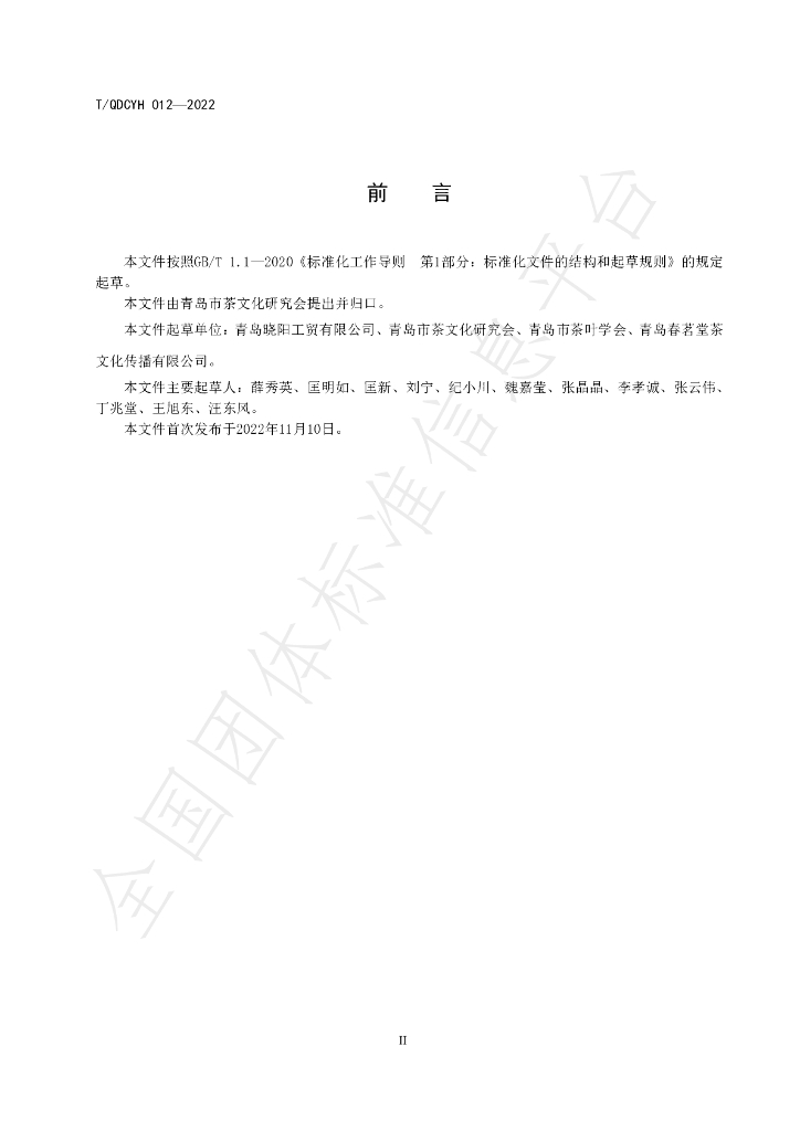 T/QDCYH 012-2022 标准预览