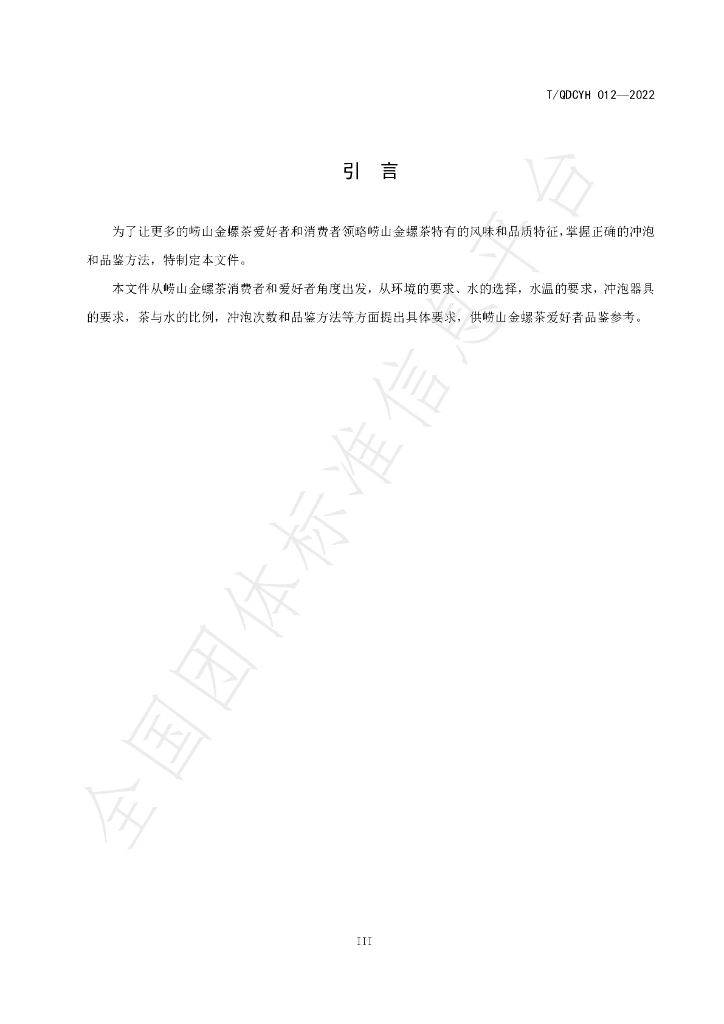 T/QDCYH 012-2022 标准预览