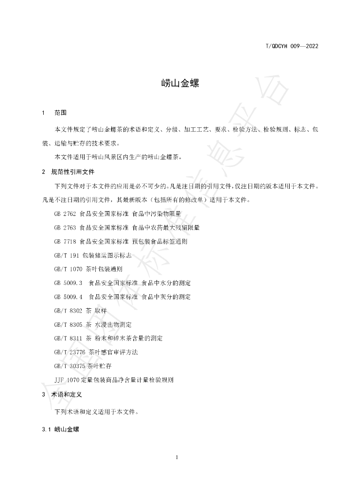 T/QDCYH 009-2022 标准预览