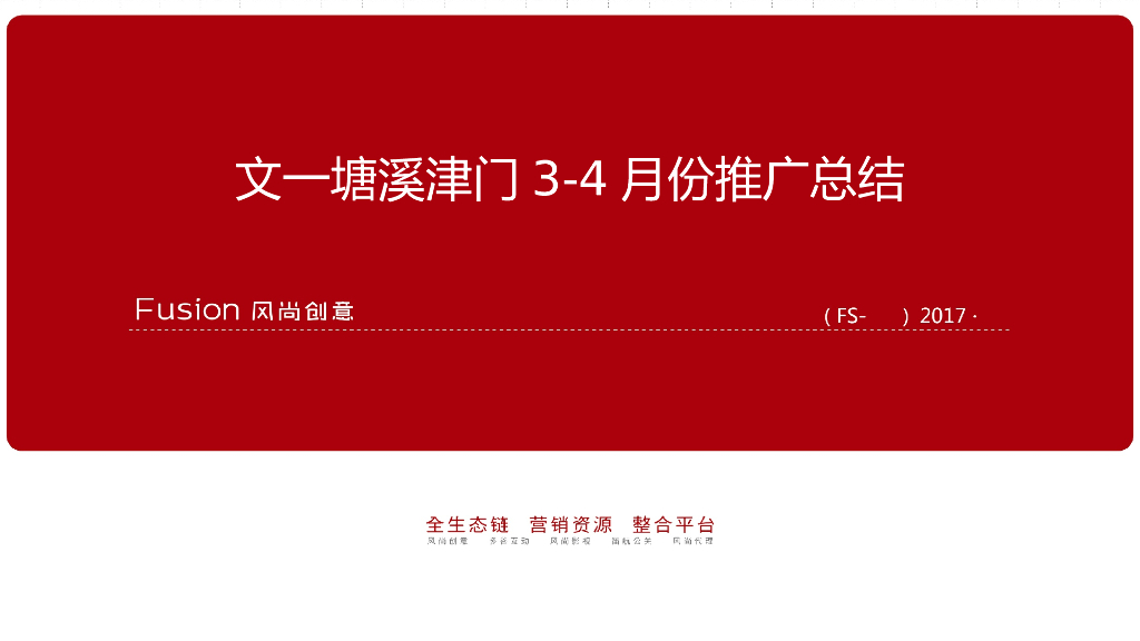 2017文一塘溪津门2017年3-4月份推广总结