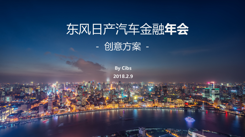 2018东风日产汽车金融年会创意方案