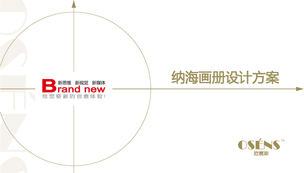 纳海画册设计方案-欧赛斯