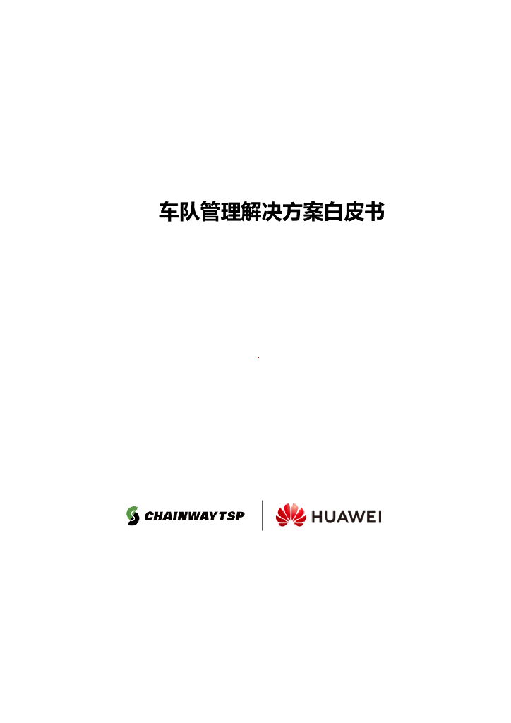 华为：车队管理解决方案白皮书 2018