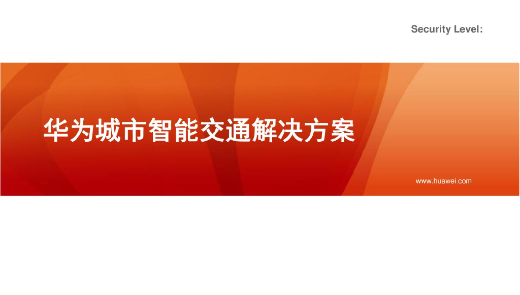 华为：城市智能交通解决方案