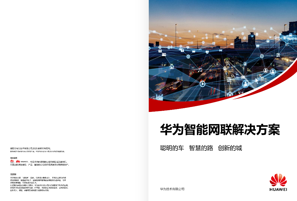 华为：智能网联解决方案