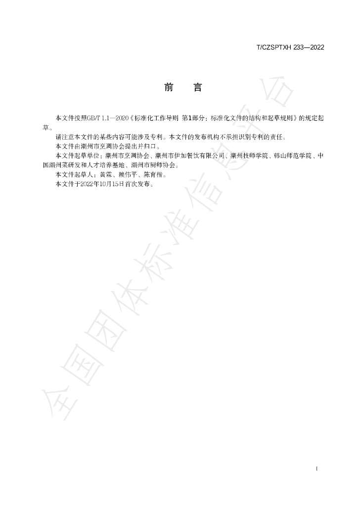 T/CZSPTXH 233-2022 标准预览