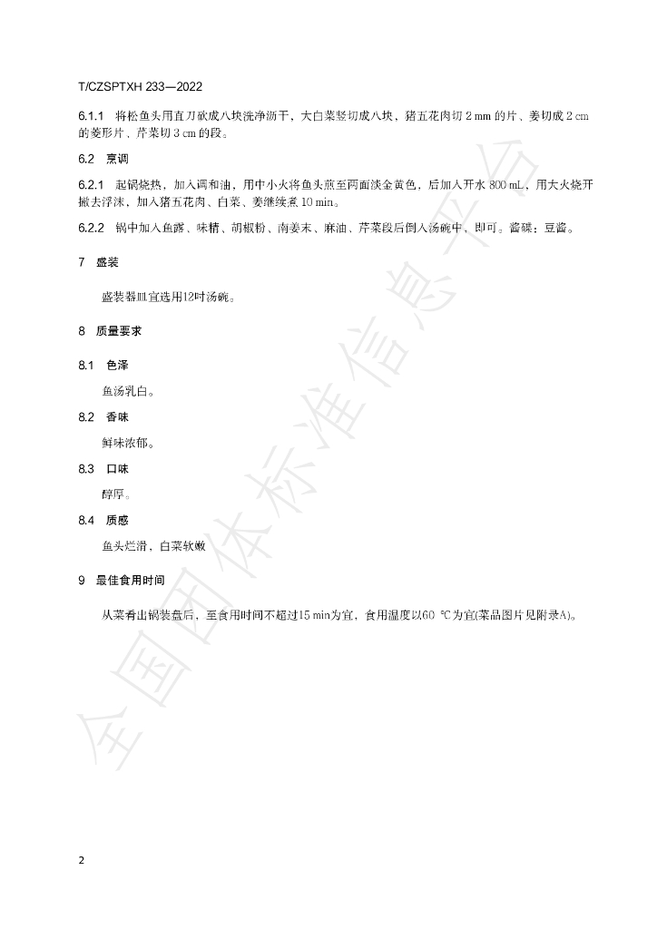 T/CZSPTXH 233-2022 标准预览