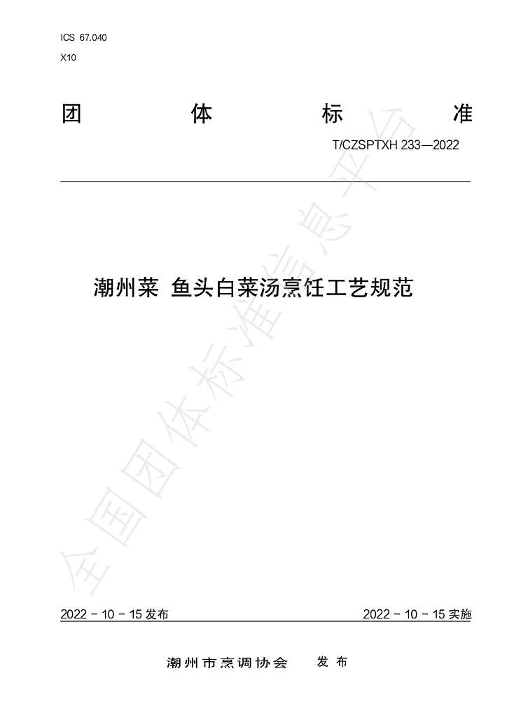 T/CZSPTXH 233-2022 标准预览