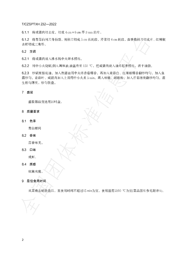 T/CZSPTXH 232-2022 标准预览