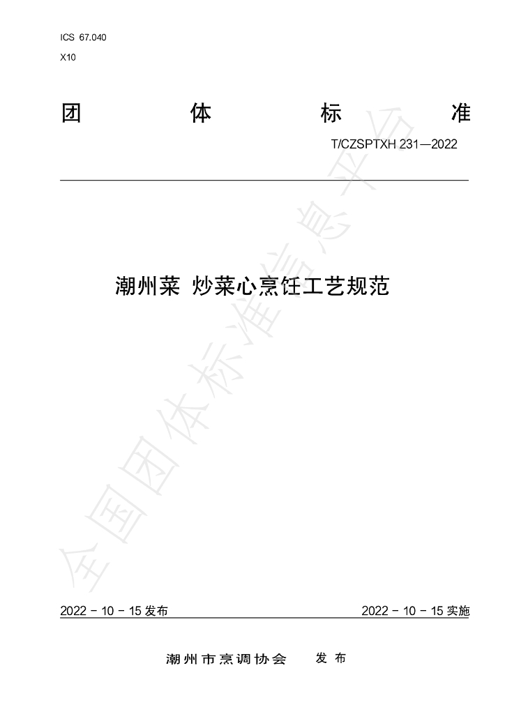 T/CZSPTXH 231-2022 标准预览