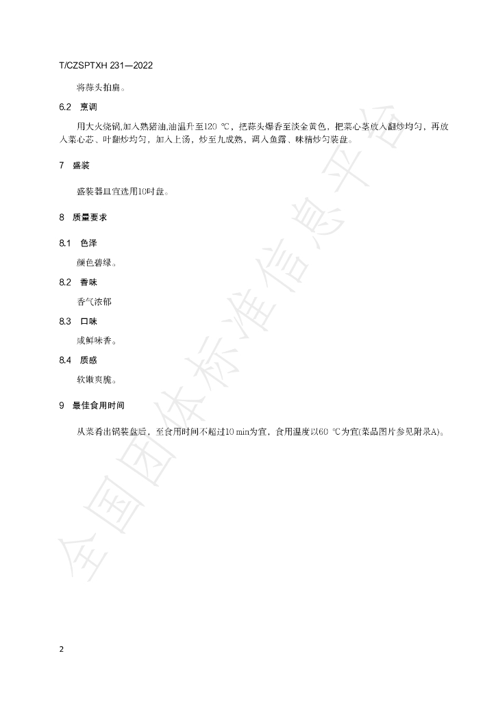T/CZSPTXH 231-2022 标准预览