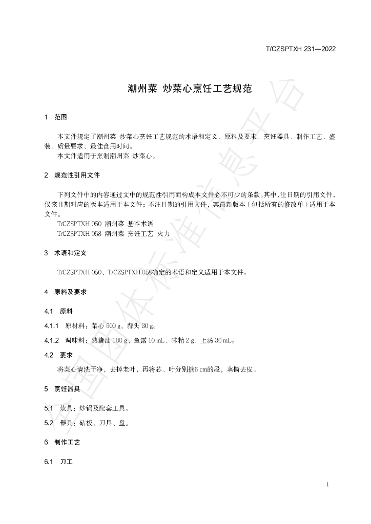 T/CZSPTXH 231-2022 标准预览