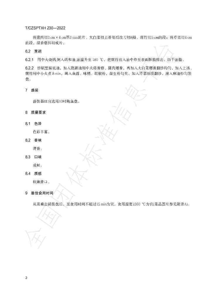 T/CZSPTXH 230-2022 标准预览