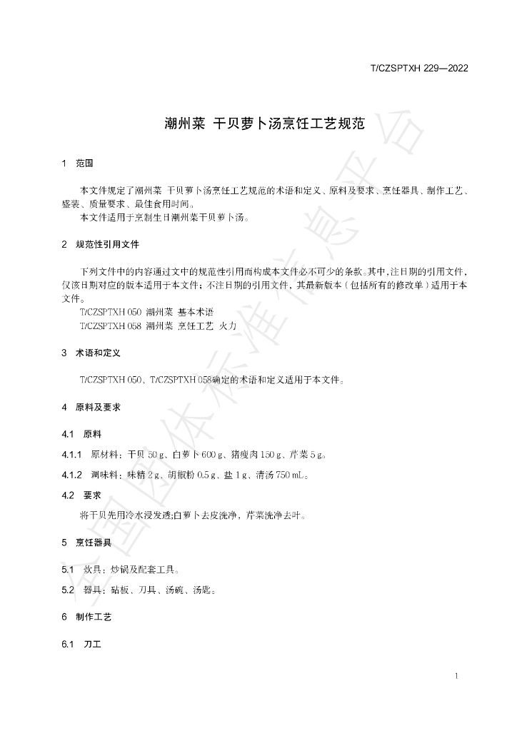 T/CZSPTXH 229-2022 标准预览