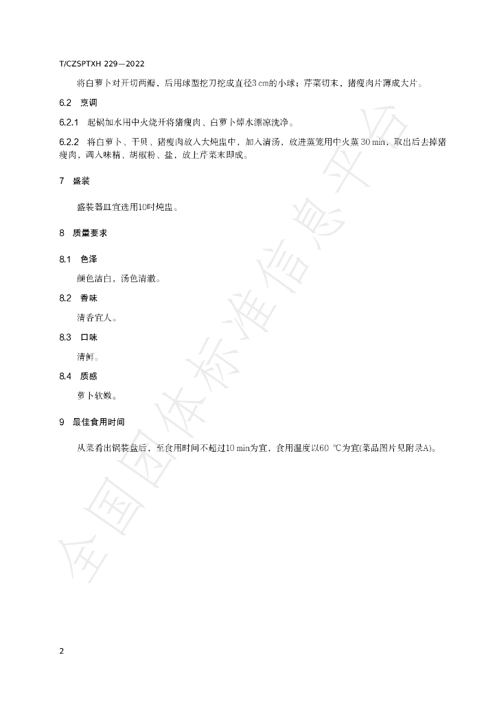 T/CZSPTXH 229-2022 标准预览