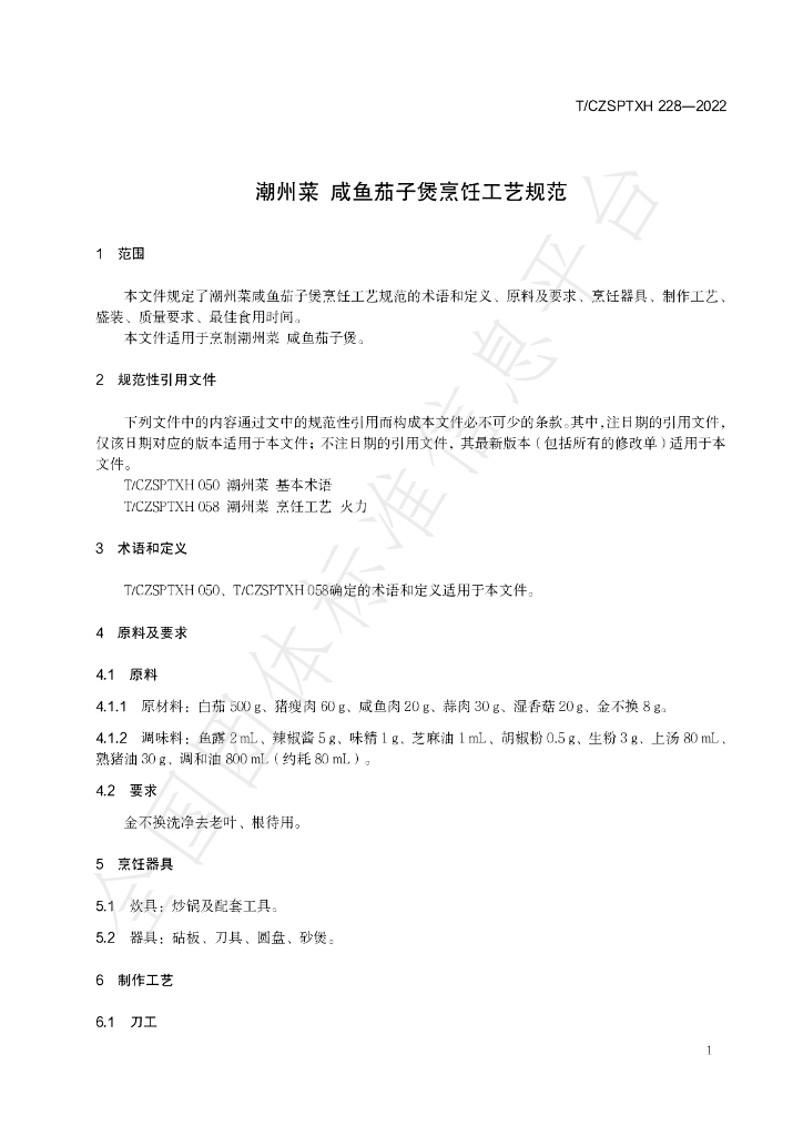 T/CZSPTXH 228-2022 标准预览