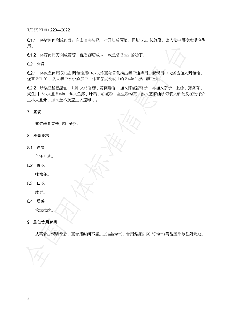 T/CZSPTXH 228-2022 标准预览