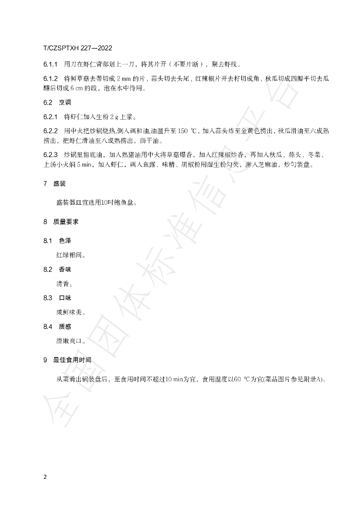 T/CZSPTXH 227-2022 标准预览
