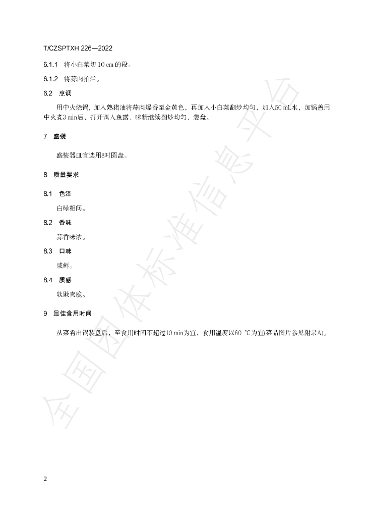 T/CZSPTXH 226-2022 标准预览