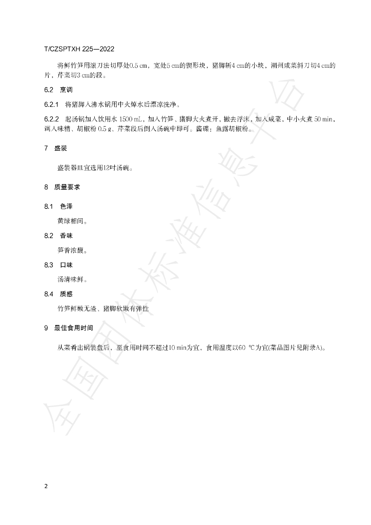T/CZSPTXH 225-2022 标准预览
