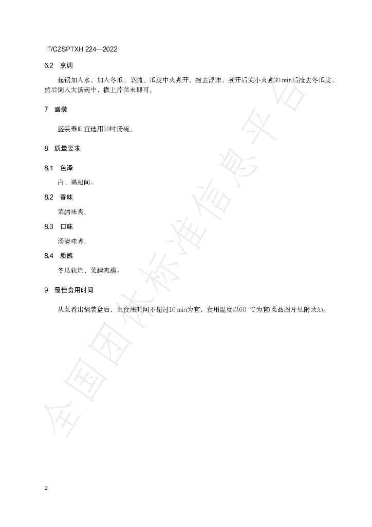 T/CZSPTXH 224-2022 标准预览