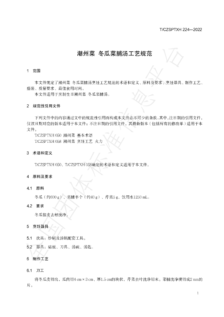 T/CZSPTXH 224-2022 标准预览