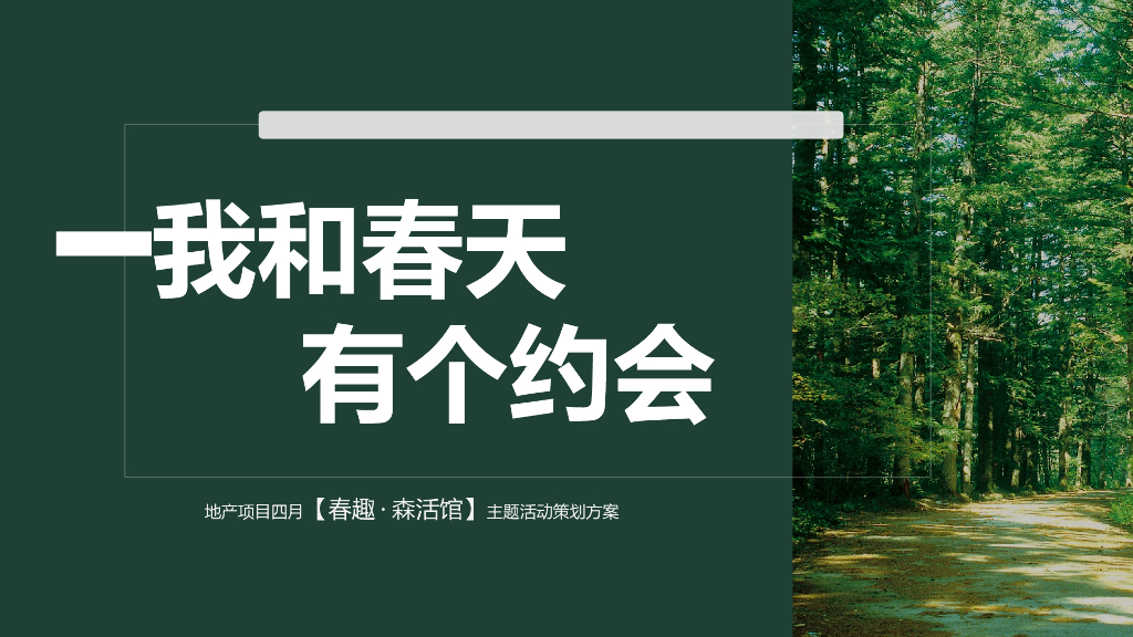 2020地产项目月度系列“春趣·森活馆”活动策划方案