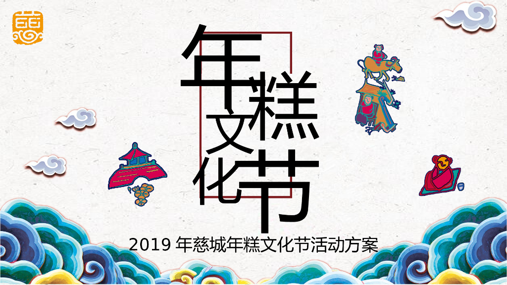 2019慈城年糕文化节活动策划方案