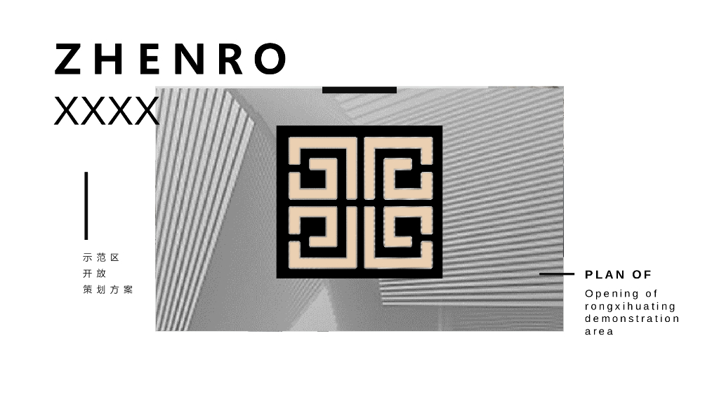 2020地产项目示范区开放活动策划方案
