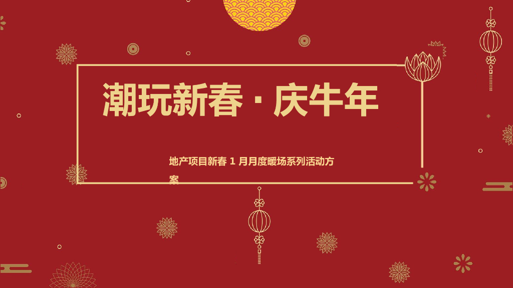 2021地产项目1月月度暖场“潮玩新春·庆牛年”活动策划方案