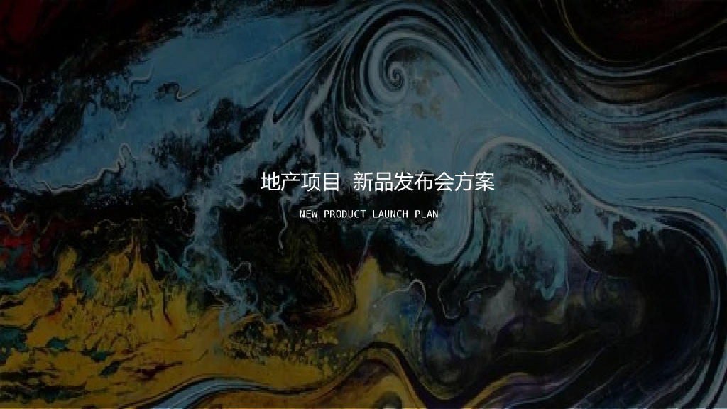 2021地产项目新品发布会“水无界·心伴湾”活动策划方案