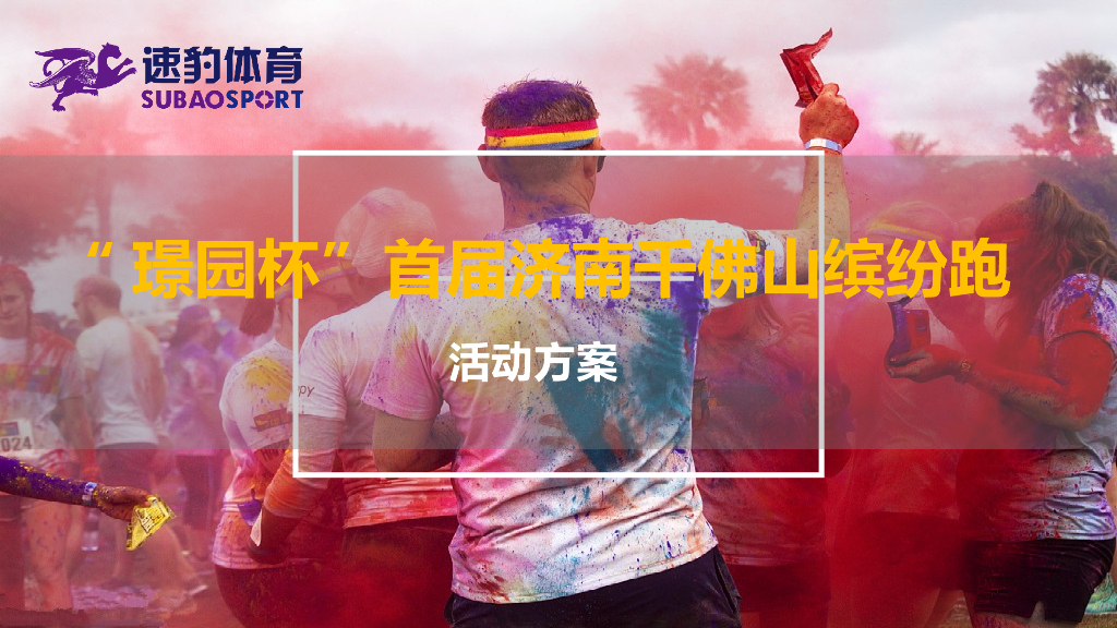 2018璟园杯千佛山缤纷跑活动方案