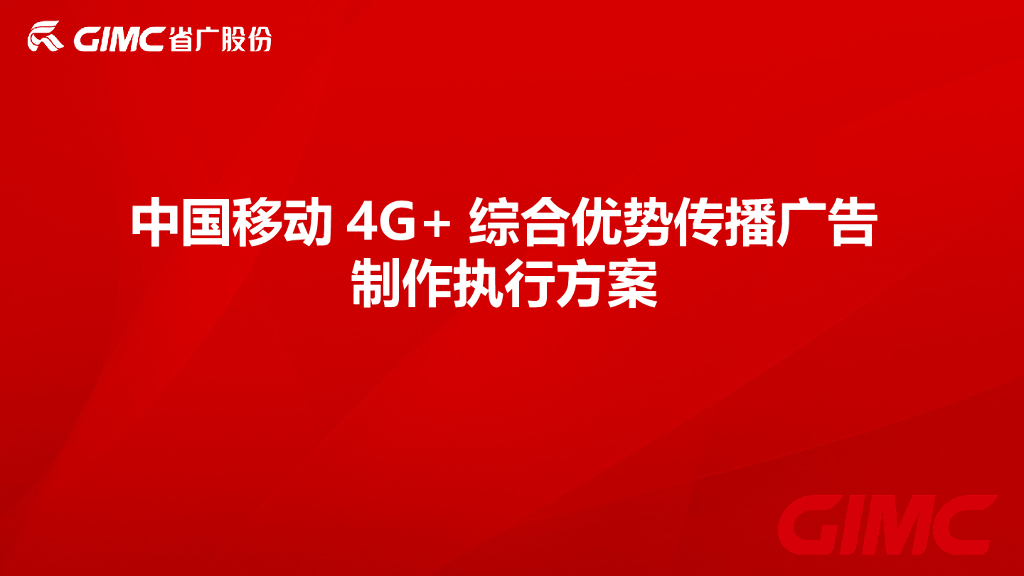 中国移动4G+综合优势传播视频广告制作方案-省广