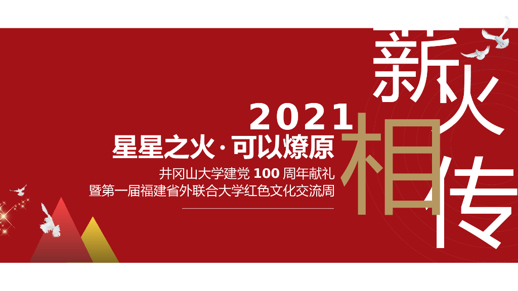 井冈山大学建党100周年献礼暨福建省外联合高校红色文化交流周活动策划方案