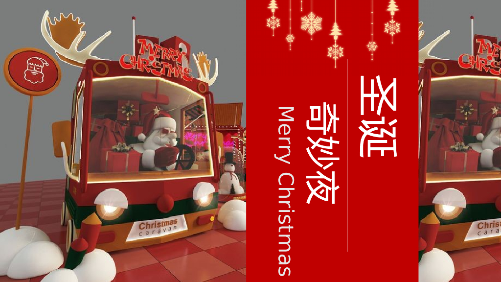 2020地产项目平安夜及圣诞节“圣诞奇妙夜”活动策划方案