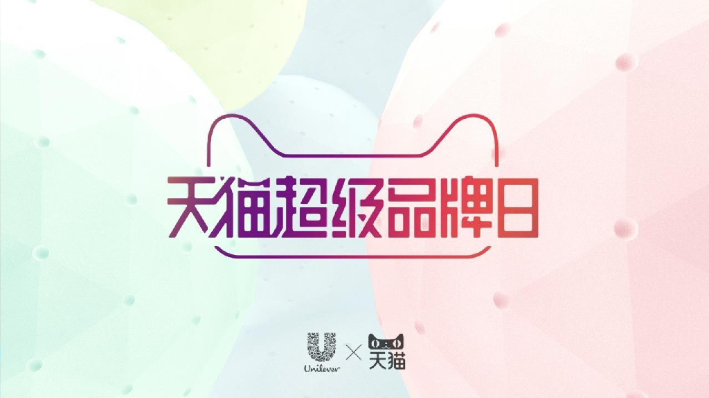 2018天猫联合利华超级品牌日种草方案
