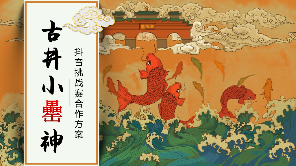 古井小罍神抖音挑战赛合作方案