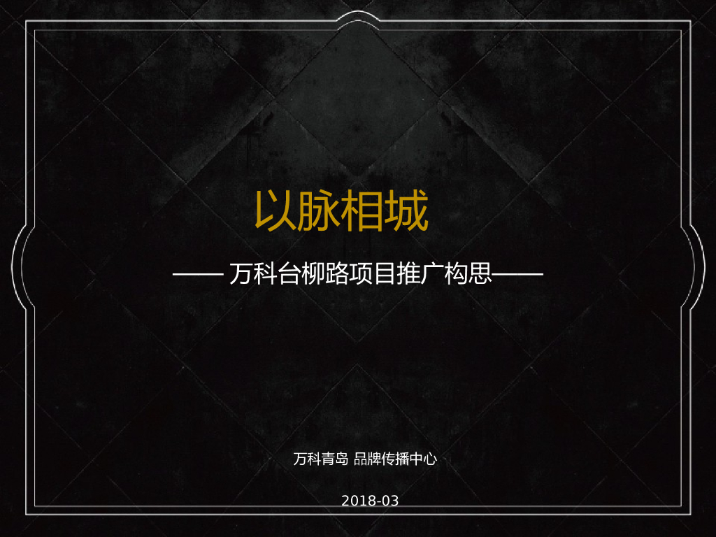 2018万科大都会1907项目故事线营销推广案
