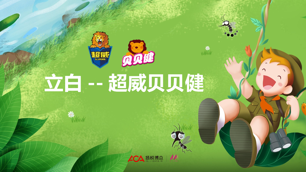 2019立白超威贝贝健新品传播+整合营销类