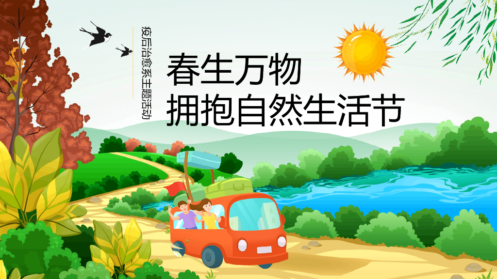 地产项目春季3月疫后治愈系“春生万物 拥抱自然生活节”主题活动策划方案
