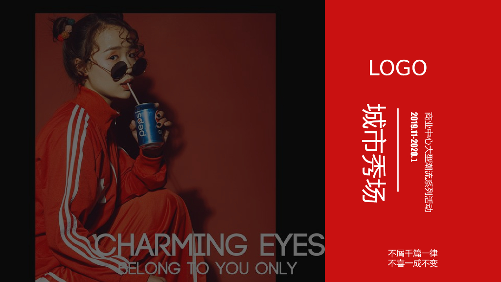 2020商业中心大型潮流系列“城市秀场”活动策划方案