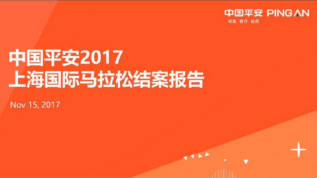 2017中国平安上海国际马拉松结案报告