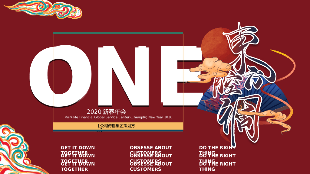 2020企业公司新春国潮年会“東方腔调”活动策划方案