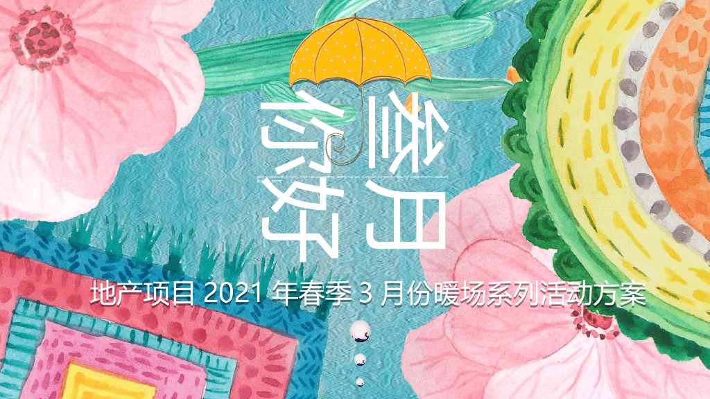 地产项目“春暖花开·你好三月”主题春季3月份暖场系列活动策划方案